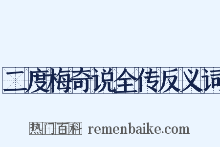 二度梅奇说全传反义词是什么意思的图片
